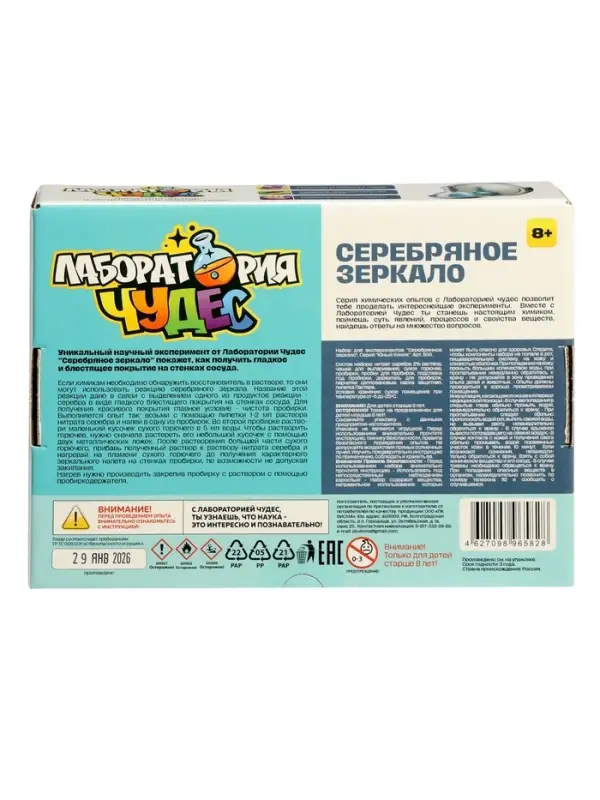 Набор опытов и экспериментов БрикНик &laquo;Серебряное зеркало&raquo;, серия Юный Химик