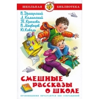 Смешные рассказы о школе, Коваль Ю. И., Медведев В. В., Каминский Л.