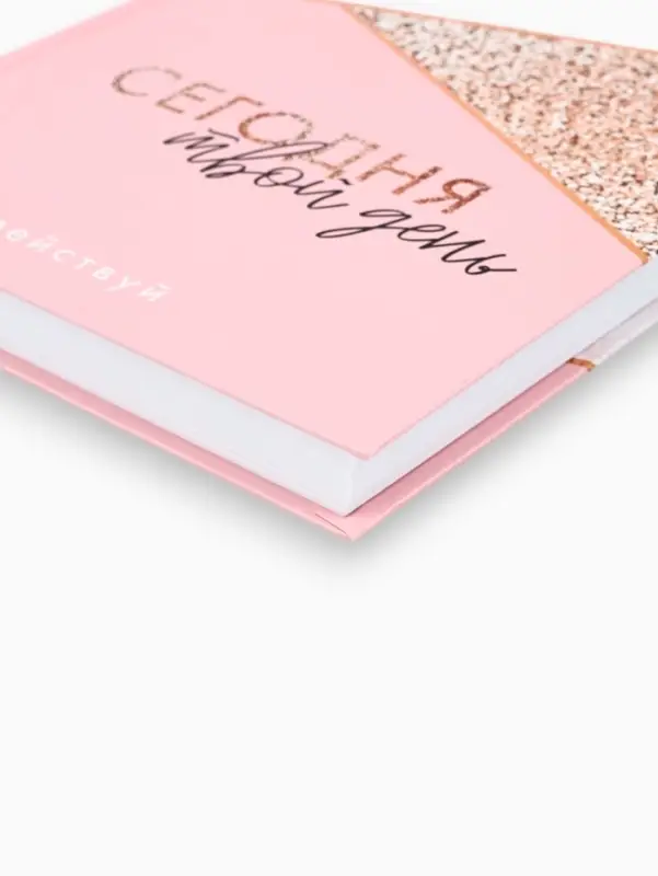 Ежедневник А5, 160 листов, в твердой обложке &laquo;Сегодня твой день&raquo;