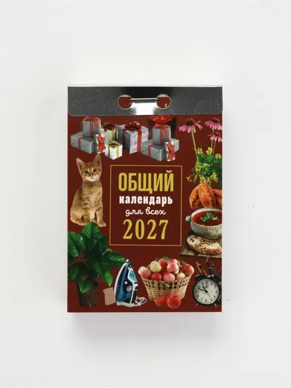 Календарь 2027 &laquo;Общий&raquo;