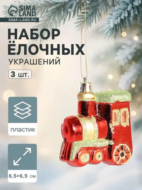 Ёлочные игрушки 3 шт. &laquo;Паровозик&raquo;, 6.5&times;6.5 см, красный
