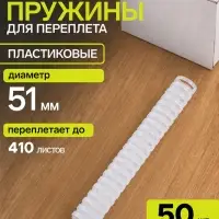 Пружины для переплёта, пластиковые, диаметр 51 мм, 50 штук, для сшивания 341&ndash;410 листов, белые