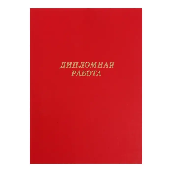 Папка &laquo;Дипломная работа&raquo; А4, бумвинил, гребешки/сутаж, без бумаги, красная, (вместимость до 150 листов)