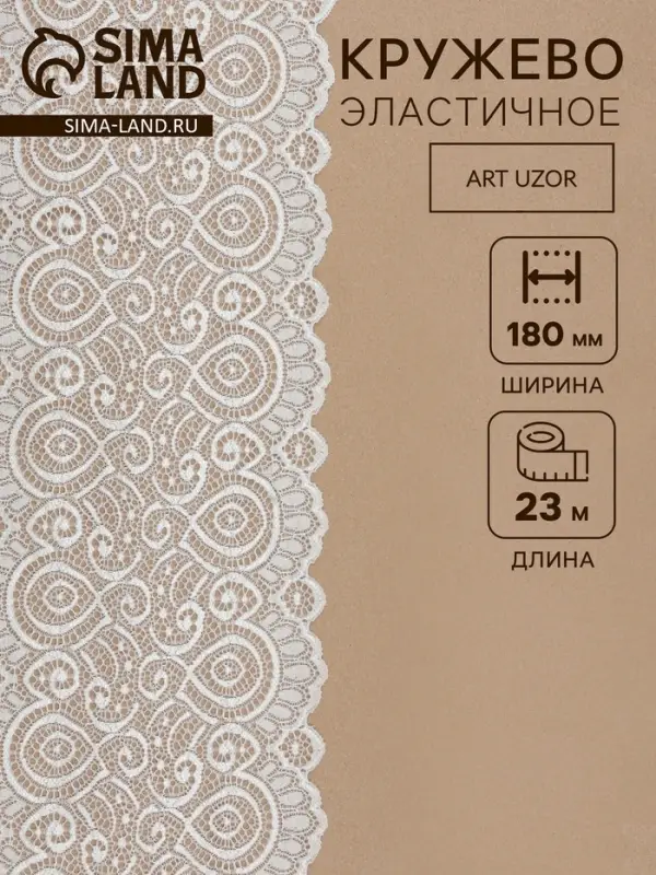 Кружевная эластичная ткань &laquo;Павлин&raquo;, 180 мм, 23&plusmn;1 м, белая