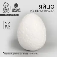 Яйцо из пенопласта — 5 см, пасха