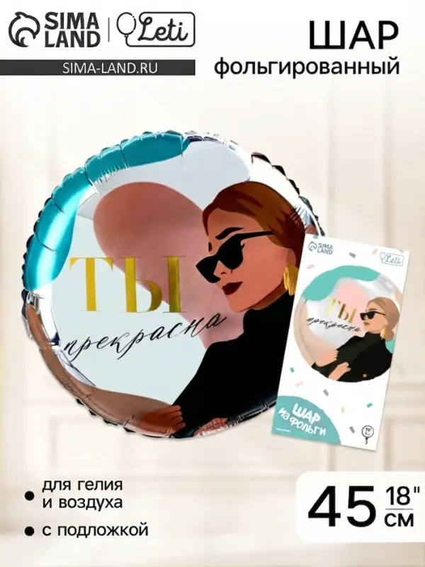 Воздушный шар фольгированный 18" &laquo;Ты прекрасна&raquo;, круг, с подложкой