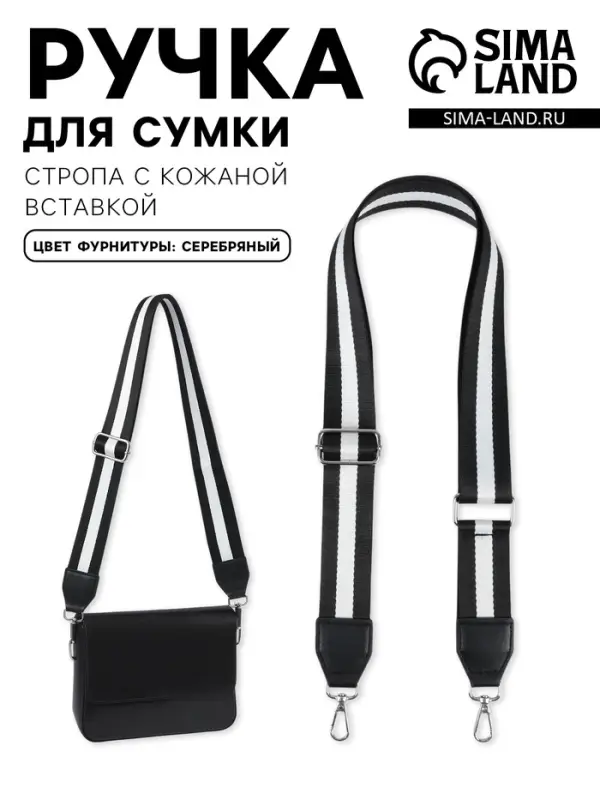 Ручка для сумки, стропа с кожаной вставкой, 140&times;3.8 см, чёрная, белая