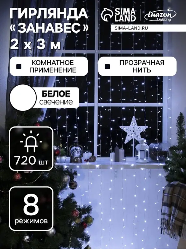 Гирлянда &laquo;Занавес&raquo; 2&times;3 м, IP20, прозрачная нить, 720 LED, свечение белое, 8 режимов, 220 В
