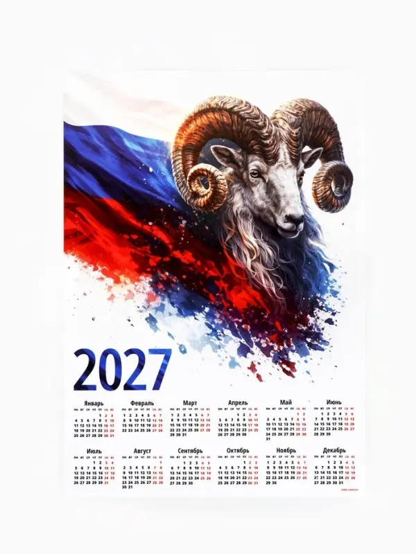 Календарь 2027, настенный, А4 &laquo;Флаг и Овен&raquo;