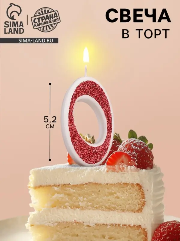 Свеча в торт на шпажке «Рубиновая коллекция», цифра 0, 5.2 см, рубиновая Свеча в торт на шпажке «Рубиновая коллекция», цифра 0, 5.2 см, рубиновая