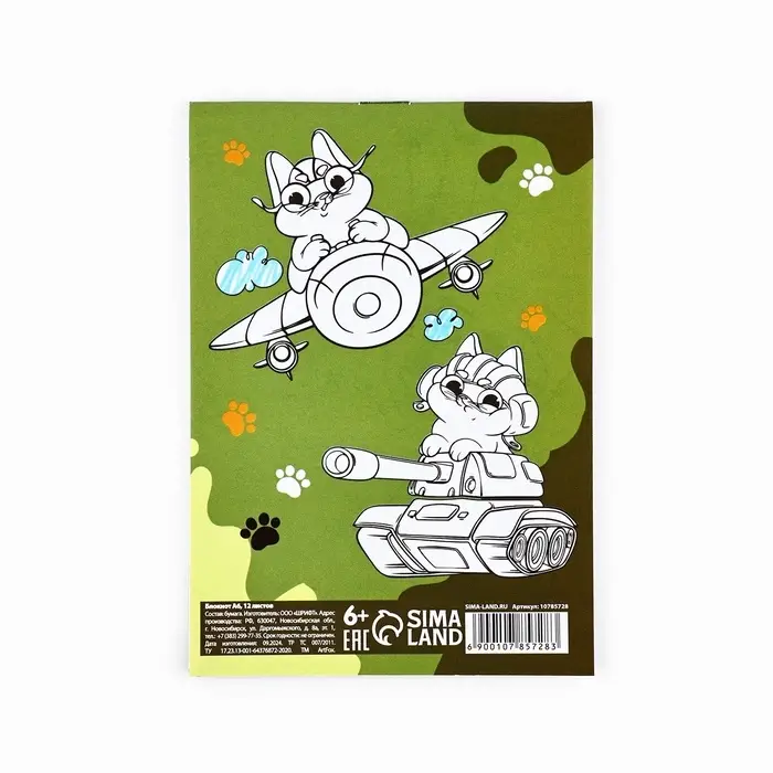 Блокнот раскраска А6, 12 л. «Кот. 23 февраля» Блокнот раскраска А6, 12 л. «Кот. 23 февраля»