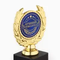 Кубок &laquo;Лучший руководитель&raquo; наградная фигура, пластик, 13 см