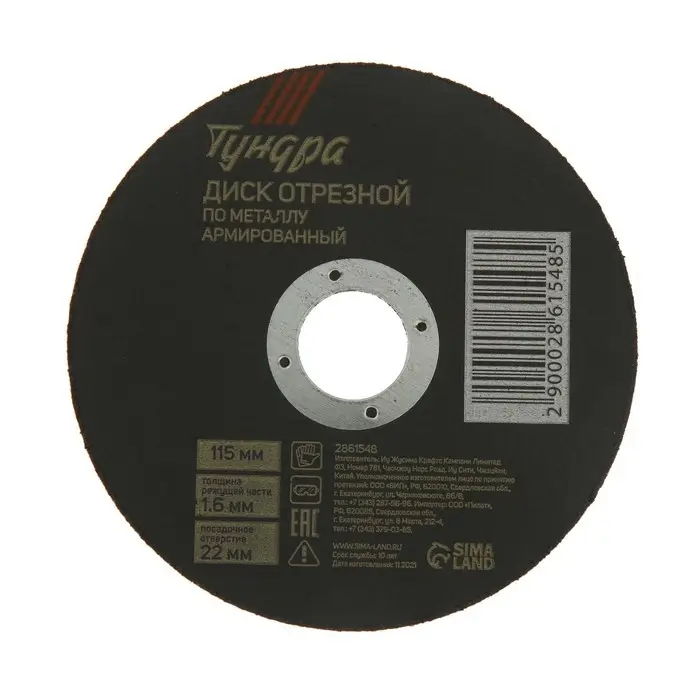 Круг отрезной по металлу ТУНДРА, армированный, 115×1.6×22 мм Круг отрезной по металлу ТУНДРА, армированный, 115×1.6×22 мм