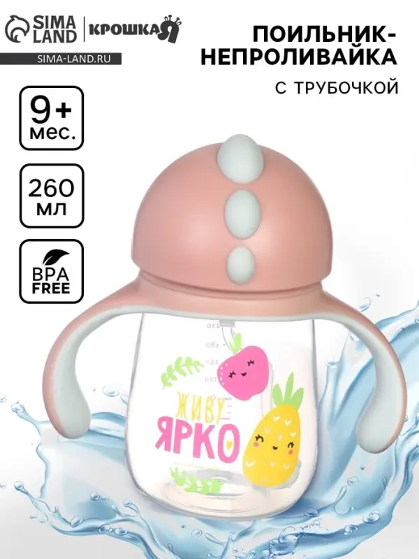 Поильник - непроливайка детский с силиконовой трубочкой &laquo;Фрукты&raquo;, 260 мл., с ручками, розовый