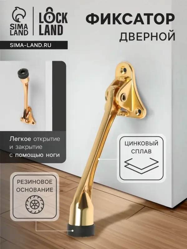 Фиксатор дверной LOCKLAND, &laquo;козья ножка&raquo;, цвет золото
