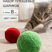 Набор плюшевых шариков, 8 шт., цвет МИКС