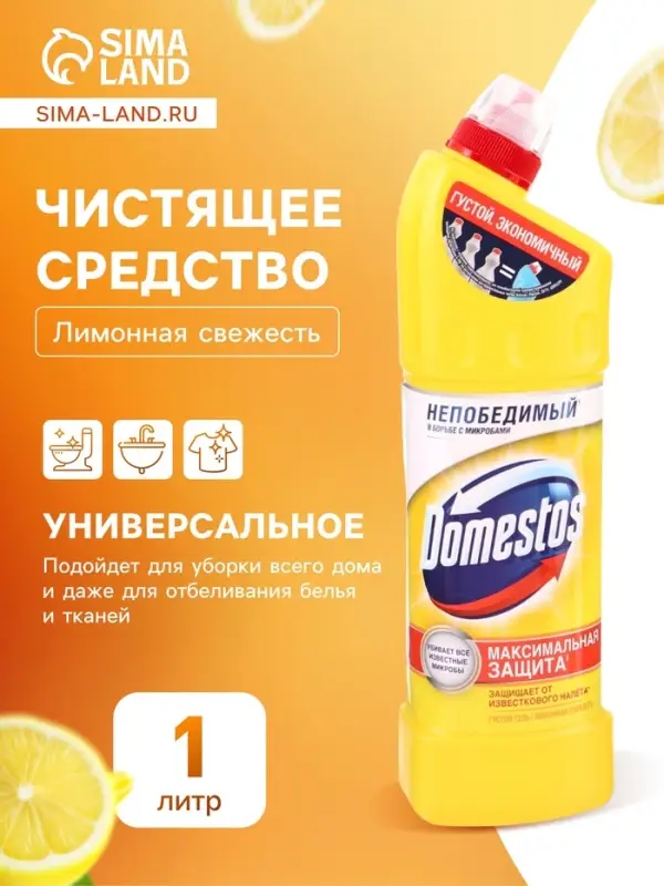 Чистящее средство Domestos &laquo;Лимонная Свежесть&raquo;, универсальное, 1 л