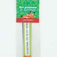 Закладки фигурные, картонные 5 шт. &laquo;Для умненьких и хитрых!&raquo;