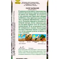 Семена Салат Бармалей Золотая серия, Ц/П,0,1 г