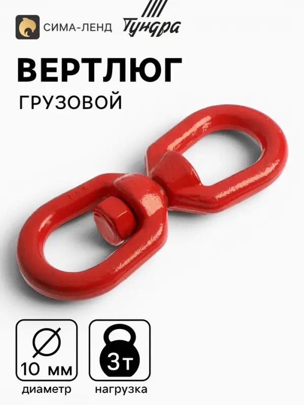 Вертлюг грузовой, ТУНДРА, 10 мм, 3т., 1 шт.