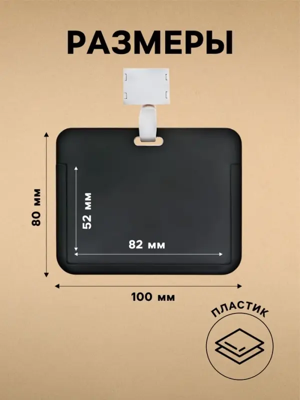 Бейдж горизонтальный, внешний, 100&times;80 мм, внутренний 52&times;82 мм, лента 42 см, Черный