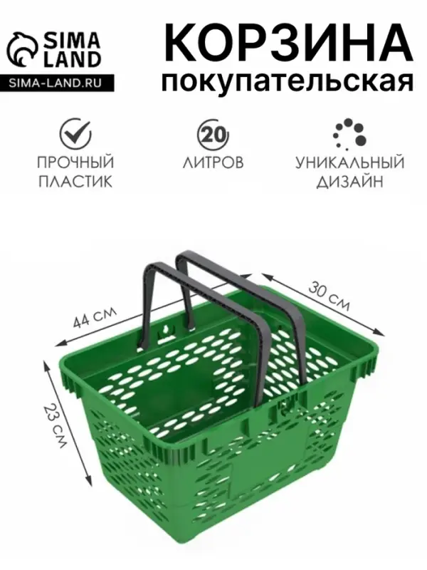 Корзина покупательская пластиковая, 20 л, 2 пластиковые ручки, зелёная