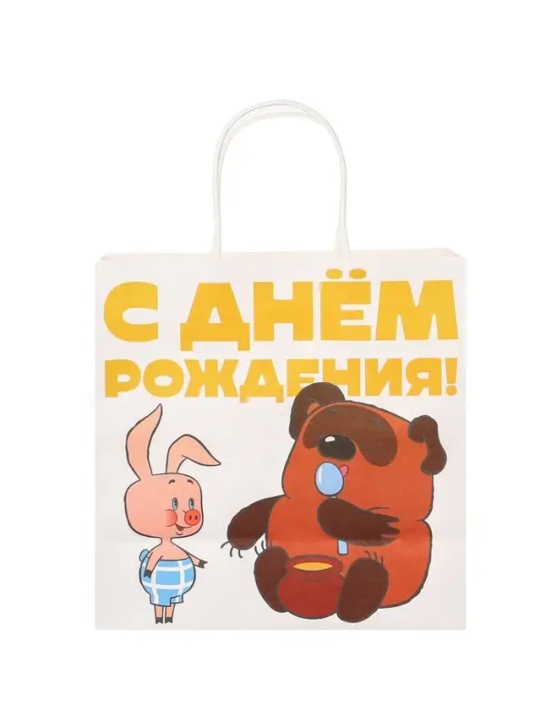 Пакет подарочный крафтовый &laquo;С днём рождения!&raquo;, Винни-Пух, 22&times;22&times;11 см