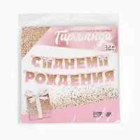 Гирлянда на люверсах &laquo;С Днем Рождения&raquo;, длина 225 см