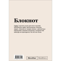 Блокнот «SlovoDna. Всё очень круто», А5. Караваев К.