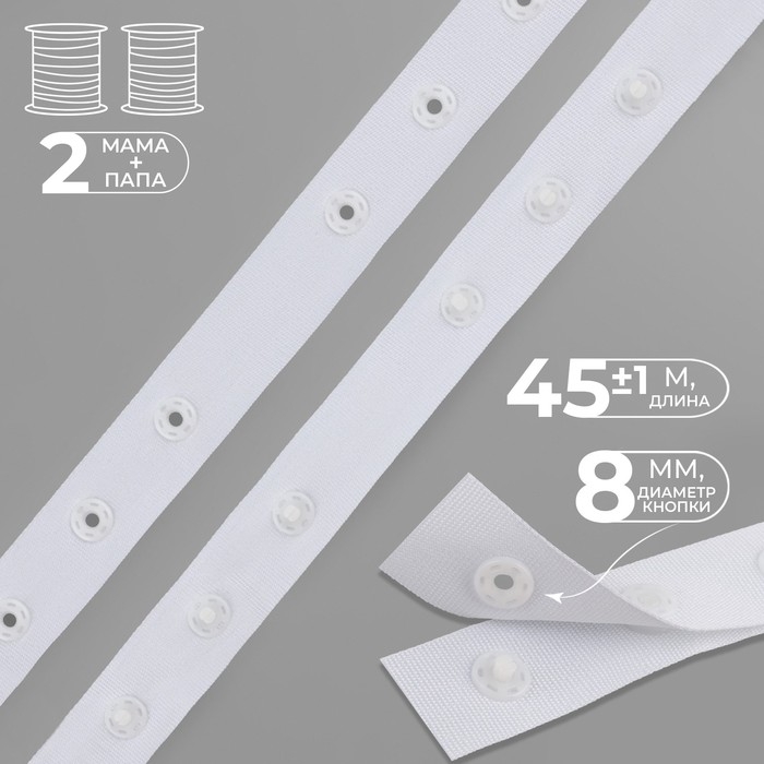 Тесьма с кнопками, 25-25-50 мм, 17 мм × 45 ± 1 м, цвет белый Тесьма с кнопками, 25-25-50 мм, 17 мм × 45 ± 1 м, цвет белый