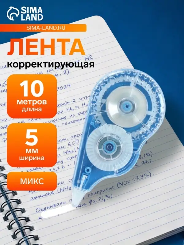 Корректор-лента 10 м &times; 5 мм, блистер, европодвес, корпус МИКС