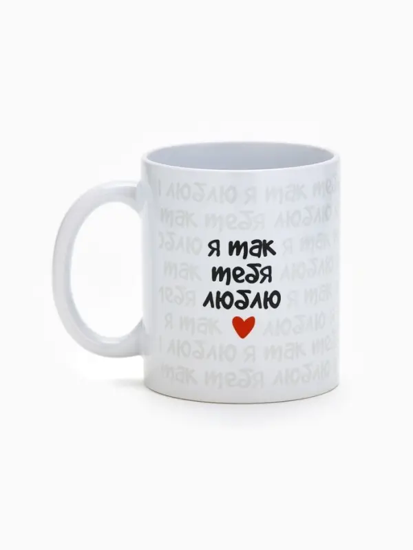 Кружка керамическая &laquo;Я так тебя люблю&raquo;, 320 мл