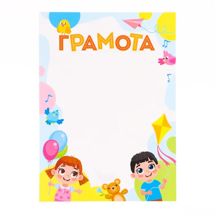 Грамота «Детская», бумага, А4 Грамота «Детская», бумага, А4