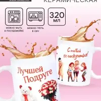 Кружка чайная керамическая &laquo;Лучшей подруге&raquo;, 320 мл