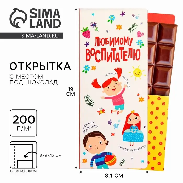 Открытка с местом под шоколадку «Любимому воспитателю» Открытка с местом под шоколадку «Любимому воспитателю»
