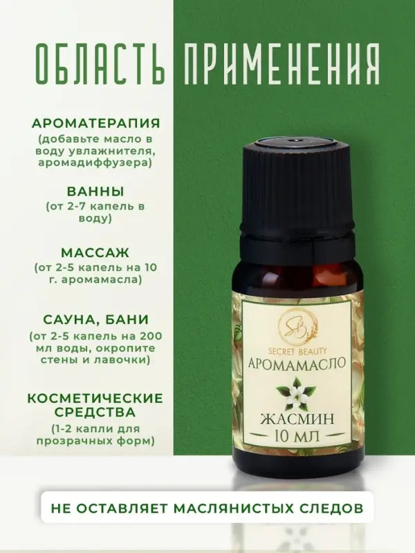 Аромамасло Жасмин 10 мл