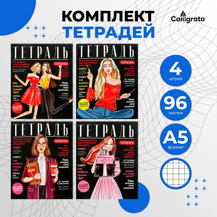 Комплект тетрадей из 4 штук, 96 листов в клетку Calligrata  Комплект тетрадей из 4 штук, 96 листов в клетку Calligrata "Fashion", обложка мелованный картон, блок офсет