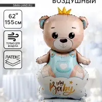 Воздушный шар фольгированный 62" &laquo;Мишка в короне &mdash; мальчик&raquo;, на подставке