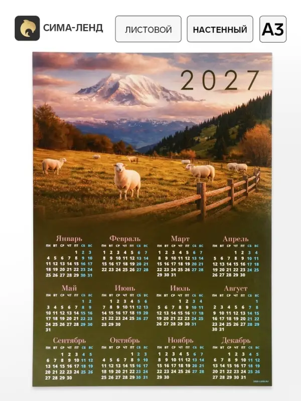 Календарь 2027, настенный, А3 &laquo;Бараны в поле&raquo;