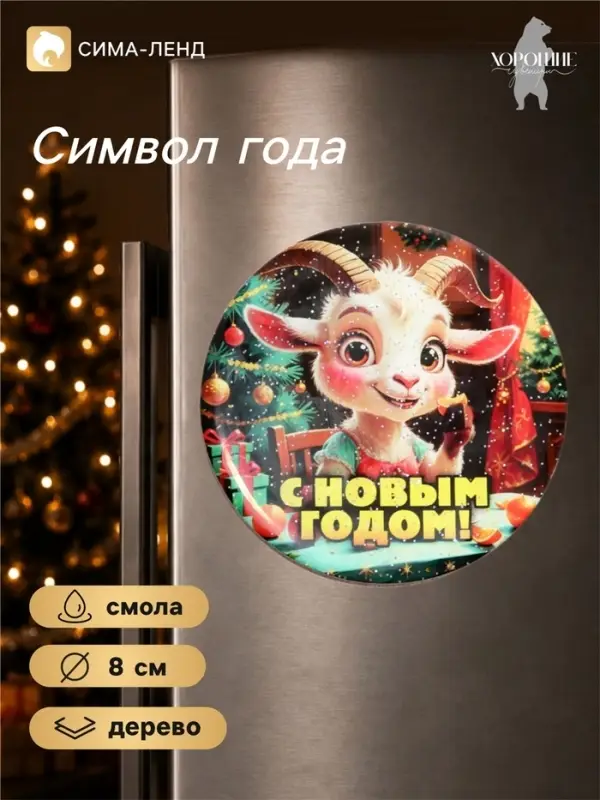 Магнит на холодильник, новогодний &laquo;С Новым Годом!&raquo;, d=8 см