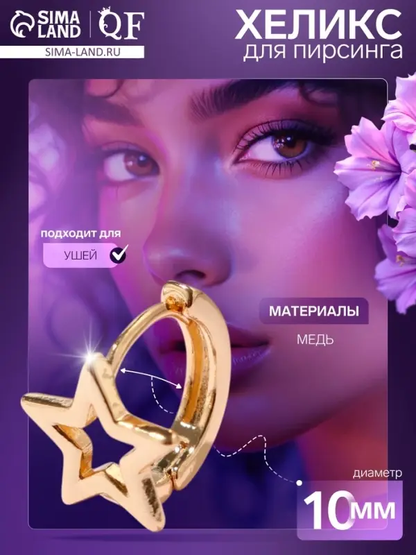 Пирсинг в ухо (хеликс) «Звезда», d=10 мм, цвет золото Пирсинг в ухо (хеликс) «Звезда», d=10 мм, цвет золото