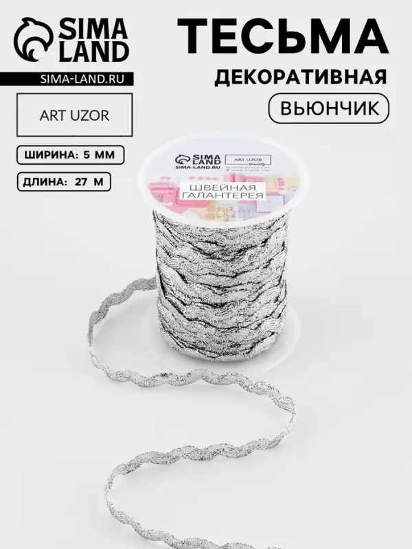 Тесьма отделочная &laquo;Вьюнчик&raquo;, 5 мм, 27&plusmn;1 м, цвет серебряный