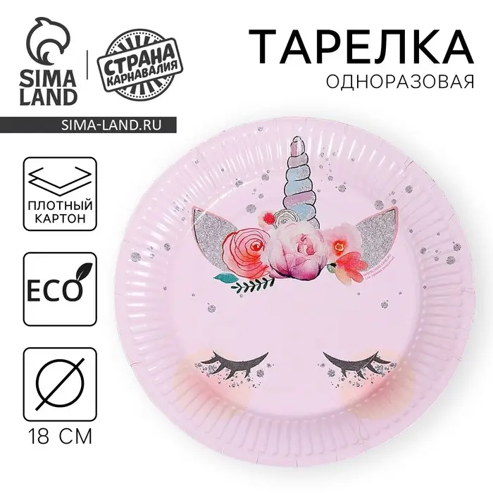 Тарелка одноразовая бумажная «Единорог», 18 см