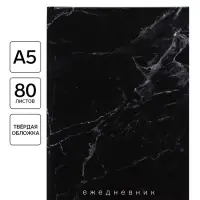 Ежедневник А5, 80 листов в твердой обложке &laquo;Черный мрамор&raquo;