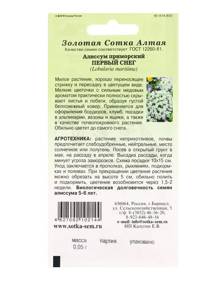 Семена Алиссум Первый снег белый /Сотка/ 0,05 г/*1500 Семена Алиссум Первый снег белый /Сотка/ 0,05 г/*1500