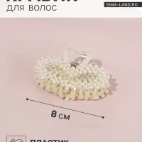 Крабик для волос &laquo;Лиллиан&raquo;, сердце, 8 см, белый