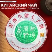 Чай зелёный китайский выдержанный &laquo;Шен Пуэр Shengtau qizibing&raquo;, 2020 г, блин, 357 г