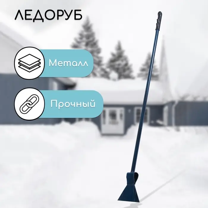 Ледоруб, ширина лезвия 150 мм, с металлическим черенком Ледоруб, ширина лезвия 150 мм, с металлическим черенком