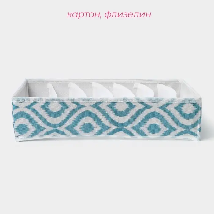 Органайзер для хранения белья Доляна &laquo;Лагуна&raquo;, 7 ячеек, 34&times;30&times;8 см, бирюзовый