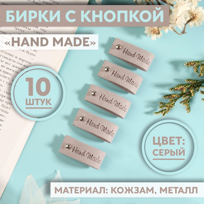 Бирка с кнопкой «Hand made», 8 × 1,5 см, 10 шт, цвет серый Бирка с кнопкой «Hand made», 8 × 1,5 см, 10 шт, цвет серый